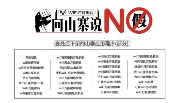 零容忍打击山寨WiFi万能钥匙如何恪守“安全之道”
