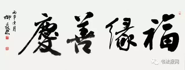 书法家柳长忠简历,湖北书法家柳长忠