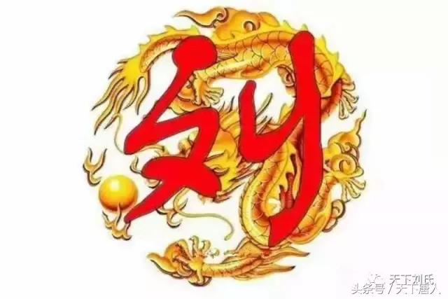 刘氏家族历史辉煌时期,刘氏家谱必昌字辈