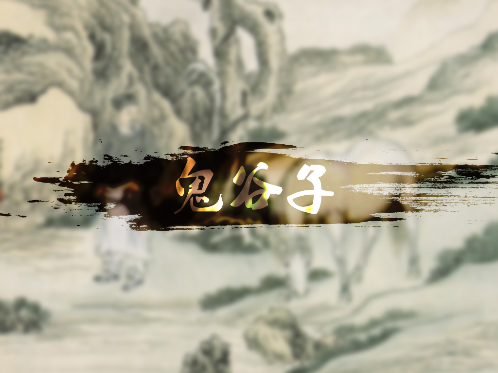 鬼谷子谋略之术解读,鬼谷子教你一招处世权谋