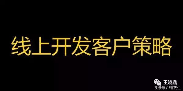 王晓鼎|99%月入过万的微商都是这样开发客户的