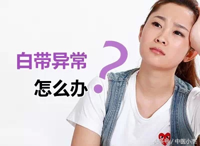 白带异常,释放了那些疾病信号?女性朋友必知