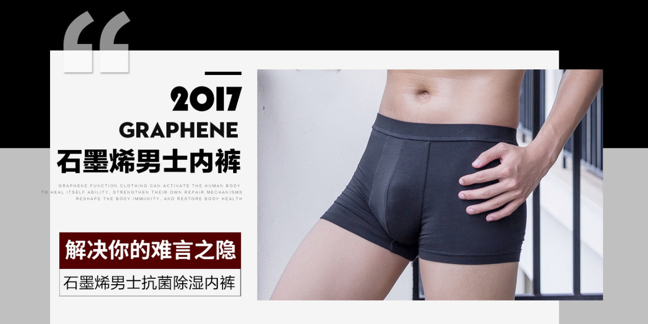仙的石墨烯*裤内**2017厚积薄发已创销售奇迹