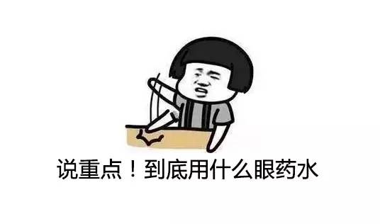 眼睛痒痒的越揉越痒用什么眼药水,眼睛有红血丝干涩痒用什么眼药水