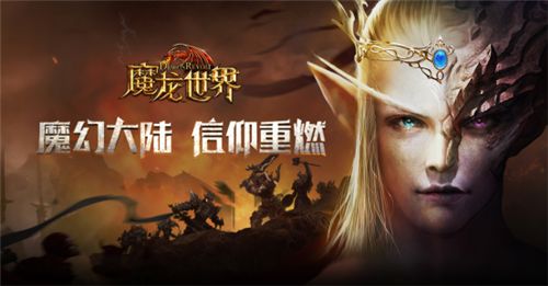 魔龙世界手游什么时候能玩,魔龙世界手游游戏解说
