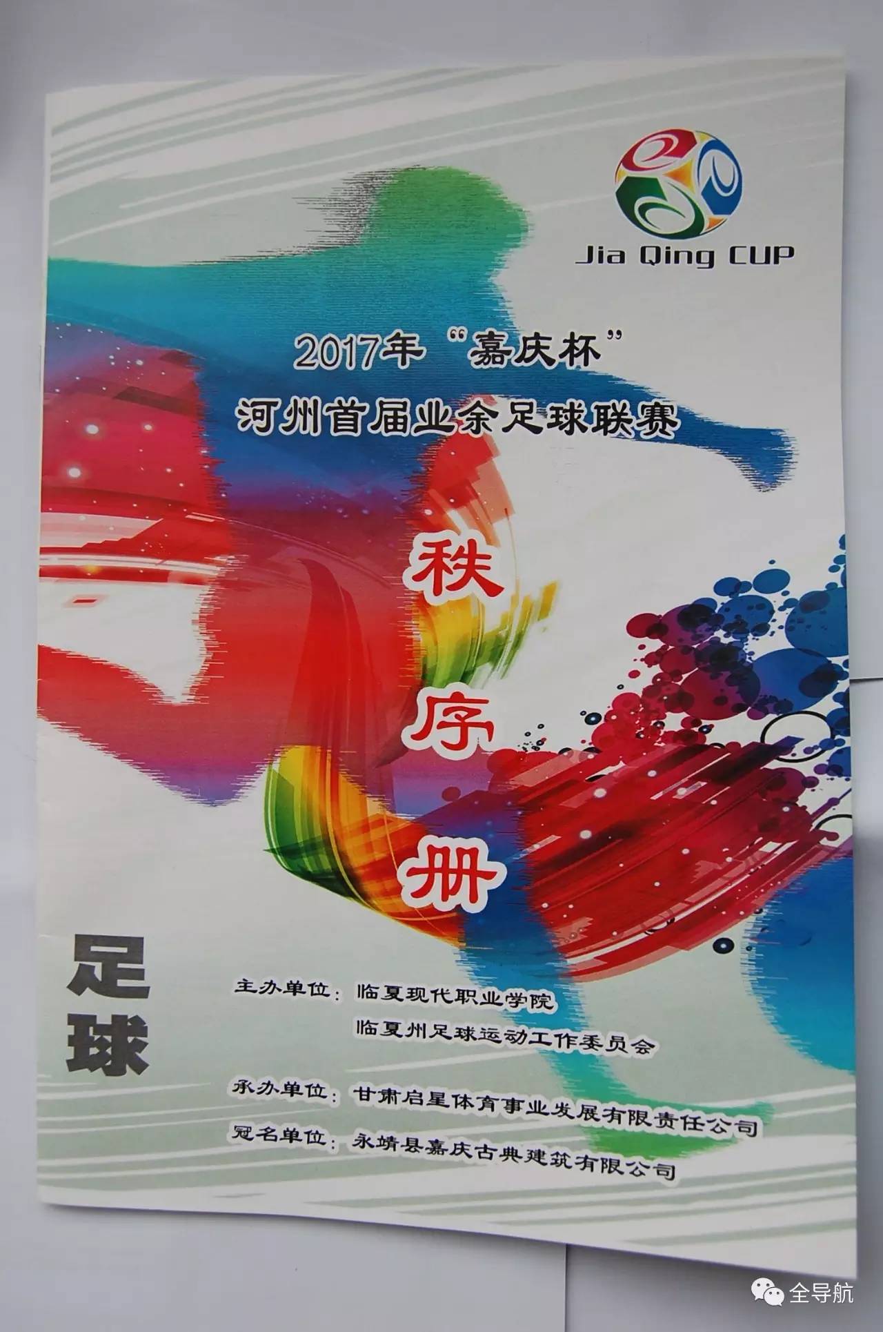 嘉庆杯第四轮比赛,河州杯足球邀请赛