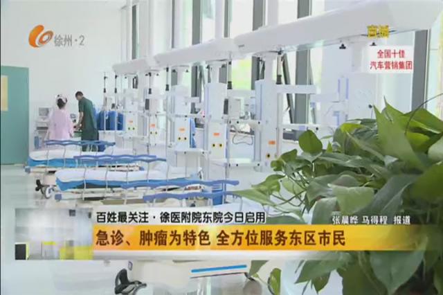 徐医附院东院在哪里,徐医附院东院闭环