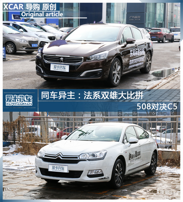 标致508和雪铁龙c5到底该怎么选,2011款雪铁龙c5与标致508对比