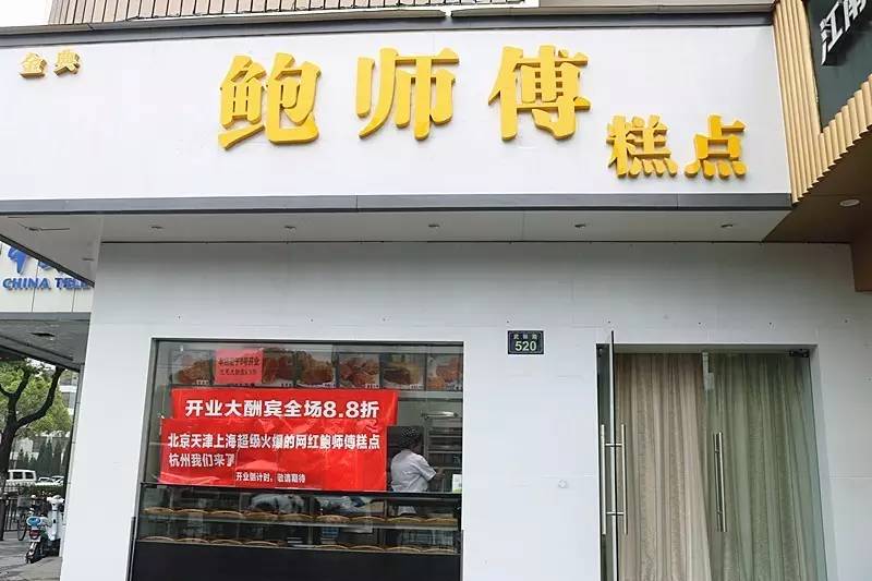 网红鲍师傅最新视频,网红鲍师傅价目表