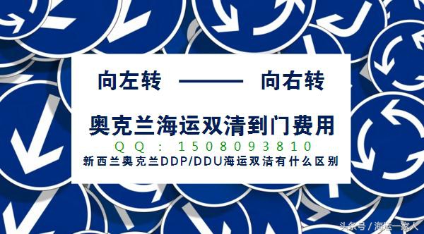 奥克兰海运双清到门费用，新西兰奥克兰DDP/DDU有什么区别