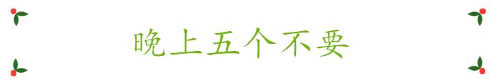 早上四要晚上四不要,清晨四要晚上四不要