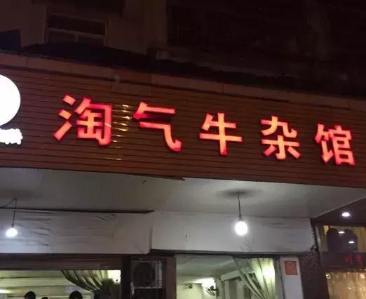 武汉青山的苍蝇馆子,武汉本地人吃的苍蝇馆子