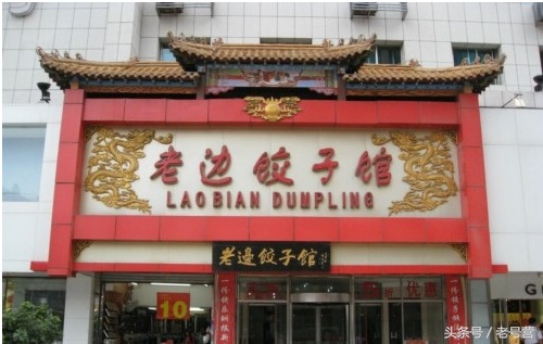 百年老字号饺子馆,老广都爱吃的老字号饺子