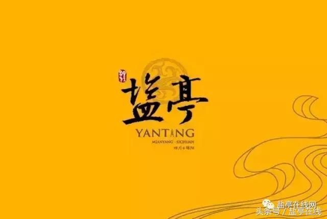 四川绵阳盐亭县历史文化,绵阳一座有故事的城市