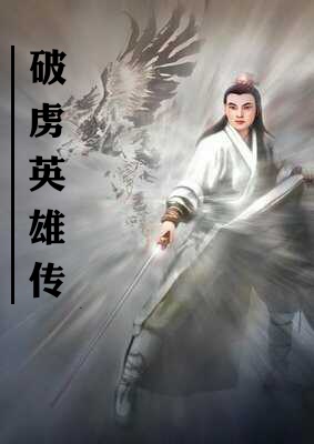 破虏英雄传有多少回,破虏英雄传有几集