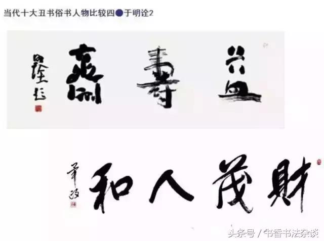 中国十大丑书,十大丑书书法家排名