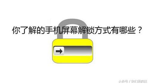 手机屏幕锁前面几种都用过，就差这最后一种虹膜解锁