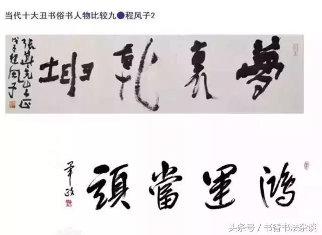 中国十大丑书,十大丑书书法家排名