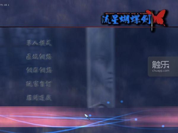 《流星蝴蝶剑》的第四颗星，于焉坠落