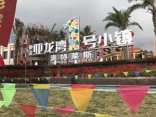 三亚亚龙湾奥特莱斯,三亚凤凰机场到亚龙湾奥特莱斯