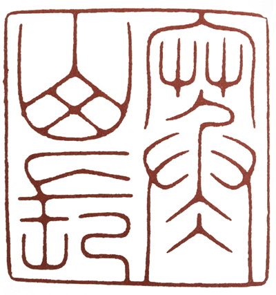 橡皮印章篆刻教学入门套装,篆刻入门刻什么字