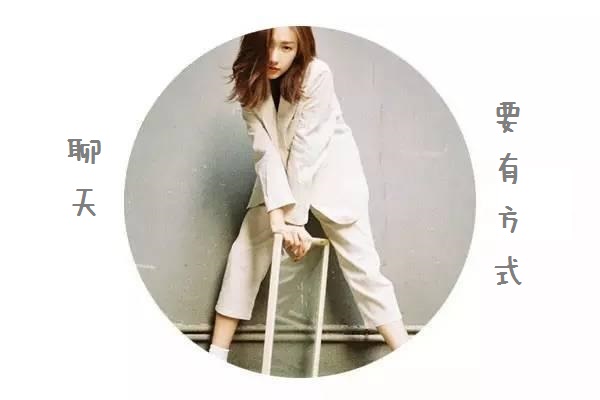 如何避免女神使出这三宝“呵呵、回聊、去洗澡”?