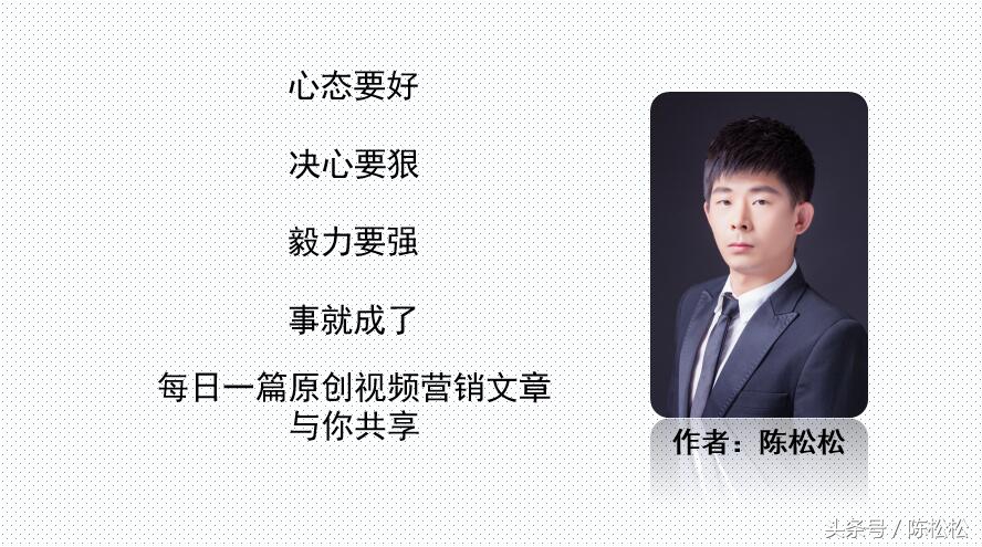 陈松松推广营销方案,视频营销实战经验