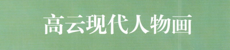 罗伦赶考连环画鉴赏,罗伦赶考连环画获奖作品