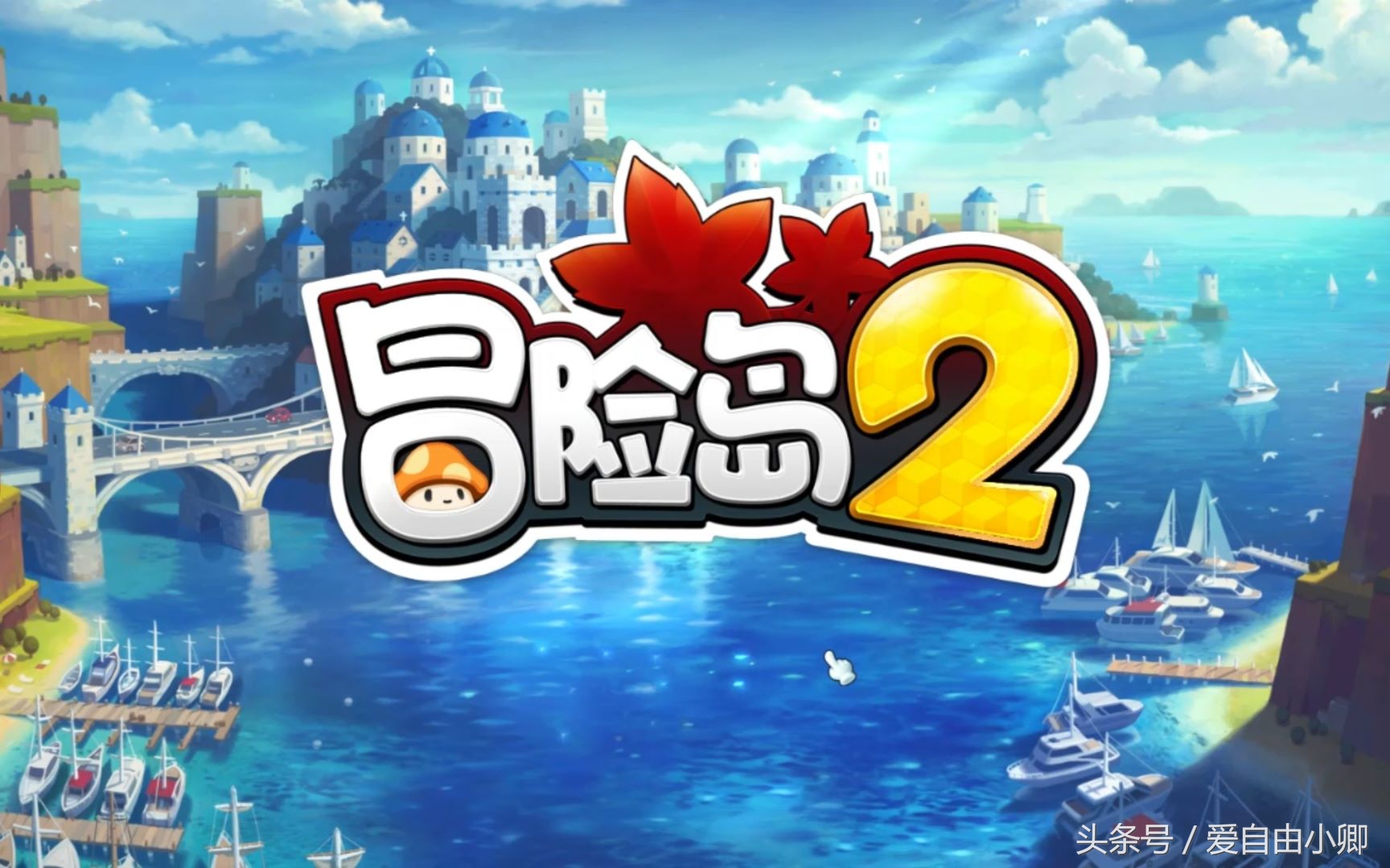 经典冒险岛游戏手游版哪儿下载,冒险岛续作3d效果