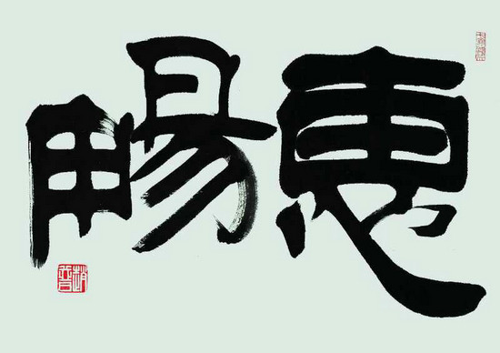 试图破解“隶书密码”的人——书法家赵普