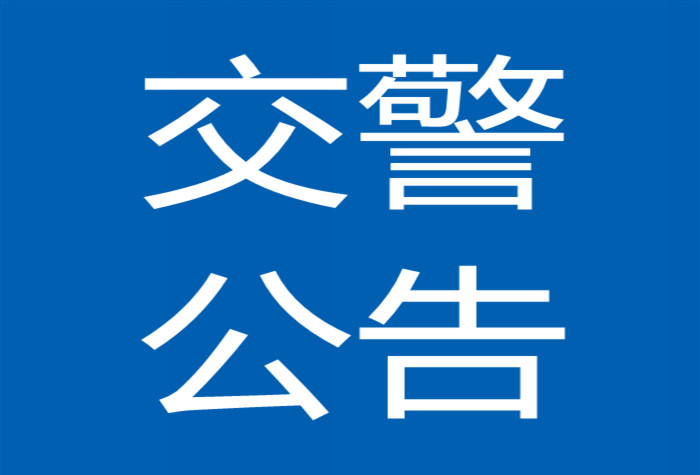 以下141辆机动车因涉及违法被依法扣留，请在3个月内……
