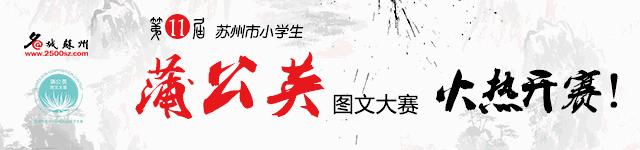 苏州顶尖的小学,苏州最让人向往的小学