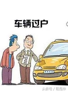 车辆过户保险及购置税,车辆保险过户手续流程及费用