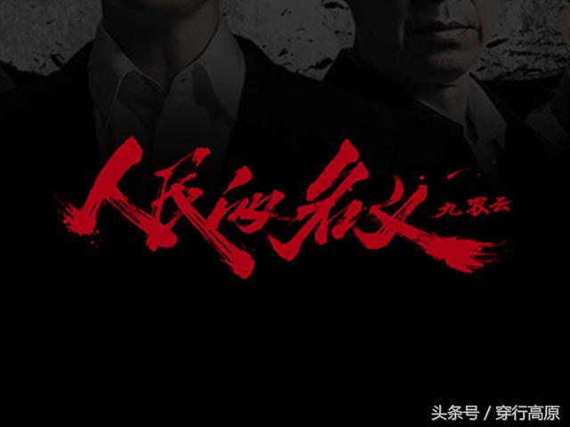 从人民的名义看官场穿搭,从人民的名义看官职