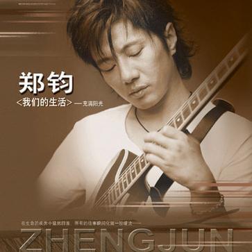 郑钧回到拉萨没去过拉萨,郑钧回到拉萨是哪一年创作的