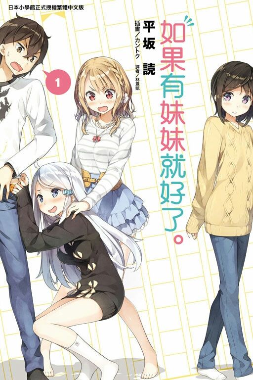 黄漫老师还不够？《我的朋友很少》作者的妹控新作也要动画化了！