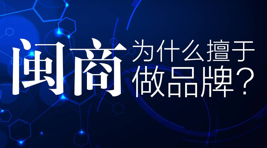 闽商品牌,闽商的发展原因