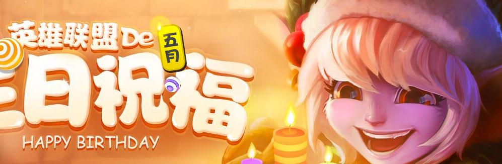 英雄联盟生日礼物活动,英雄联盟生日礼物是每年一次吗