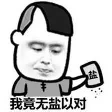 一句话惹毛,一句话惹毛当代大学生