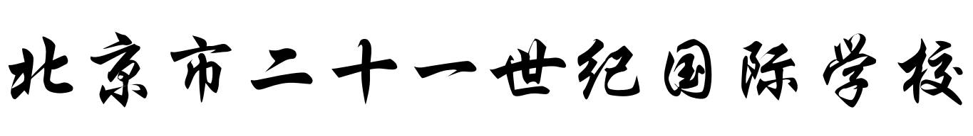 新优质均衡学校,再添优质学校