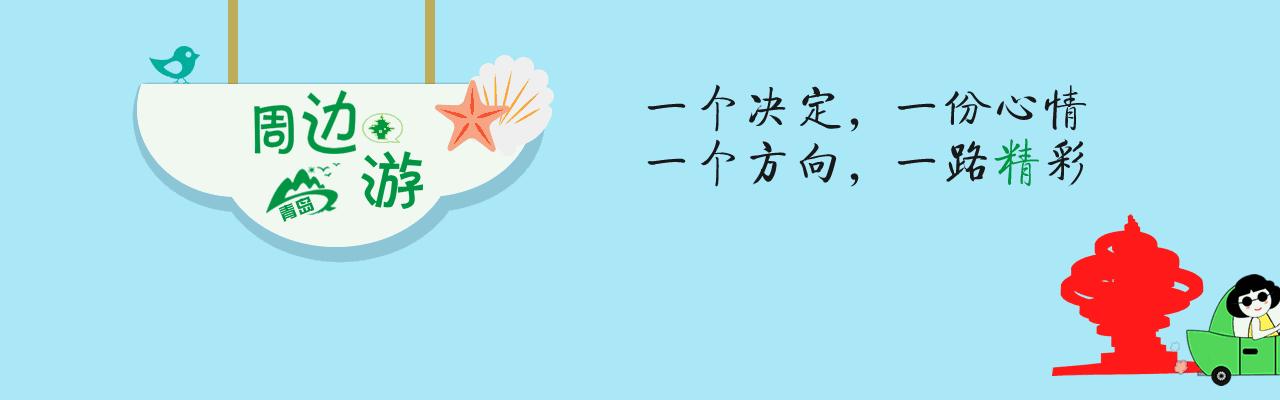 外地人有福了!是谁整理的这本青岛玩乐指南?我要奖励他!