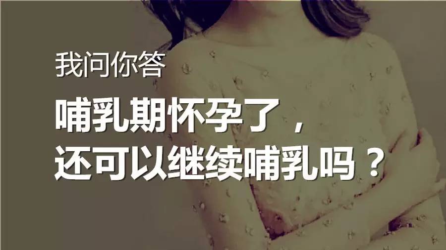 我问你答之哺乳期怀孕了，还可以继续哺乳吗？