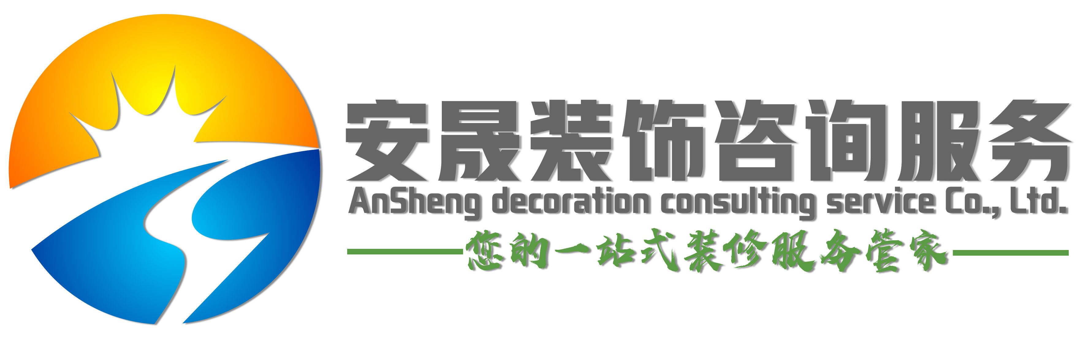 长春安晟装饰咨询服务,让客户没有难做的装修