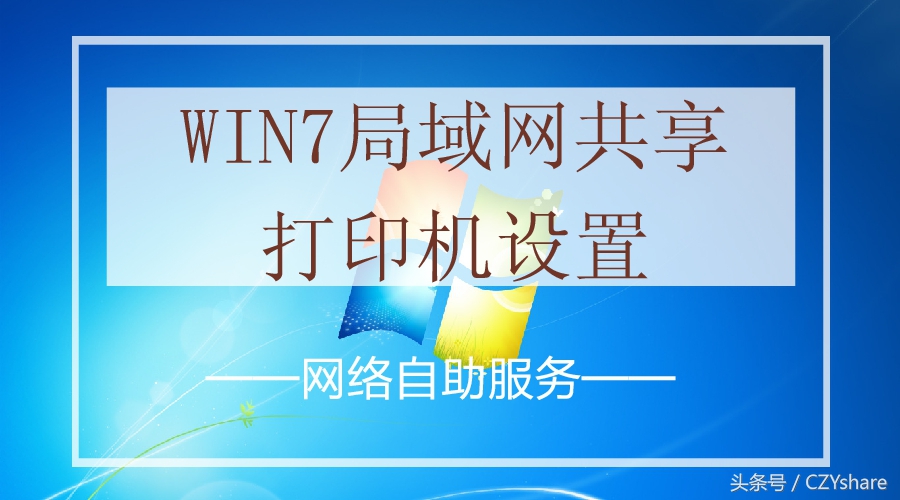 win7局域网共享打印机设置,win7搜不到局域网中的共享打印机