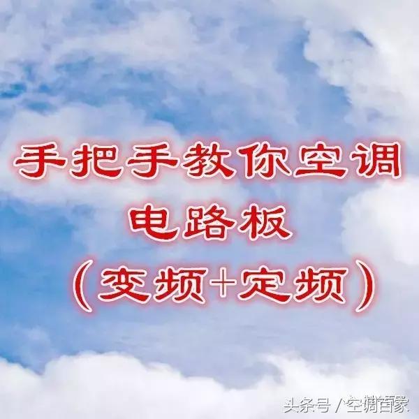 定频空调电路板怎么跑线路,定频空调电路板新手如何测量