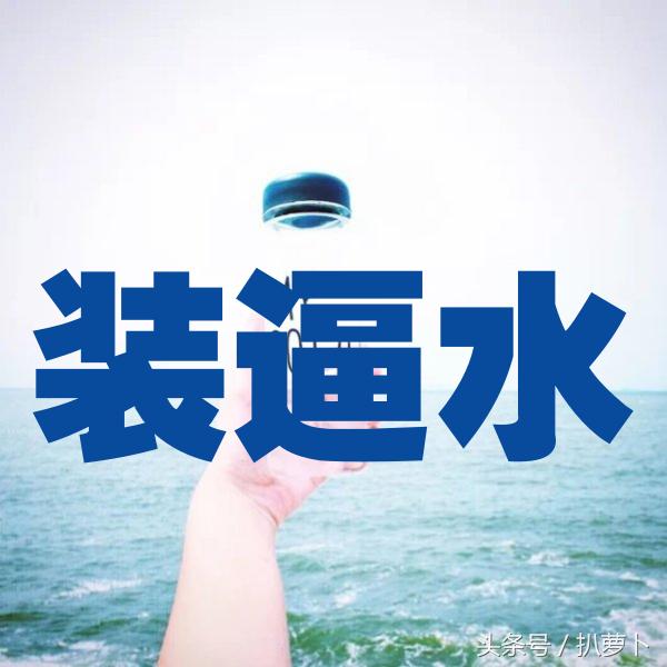 王思聪淘米水,王思聪100元矿泉水