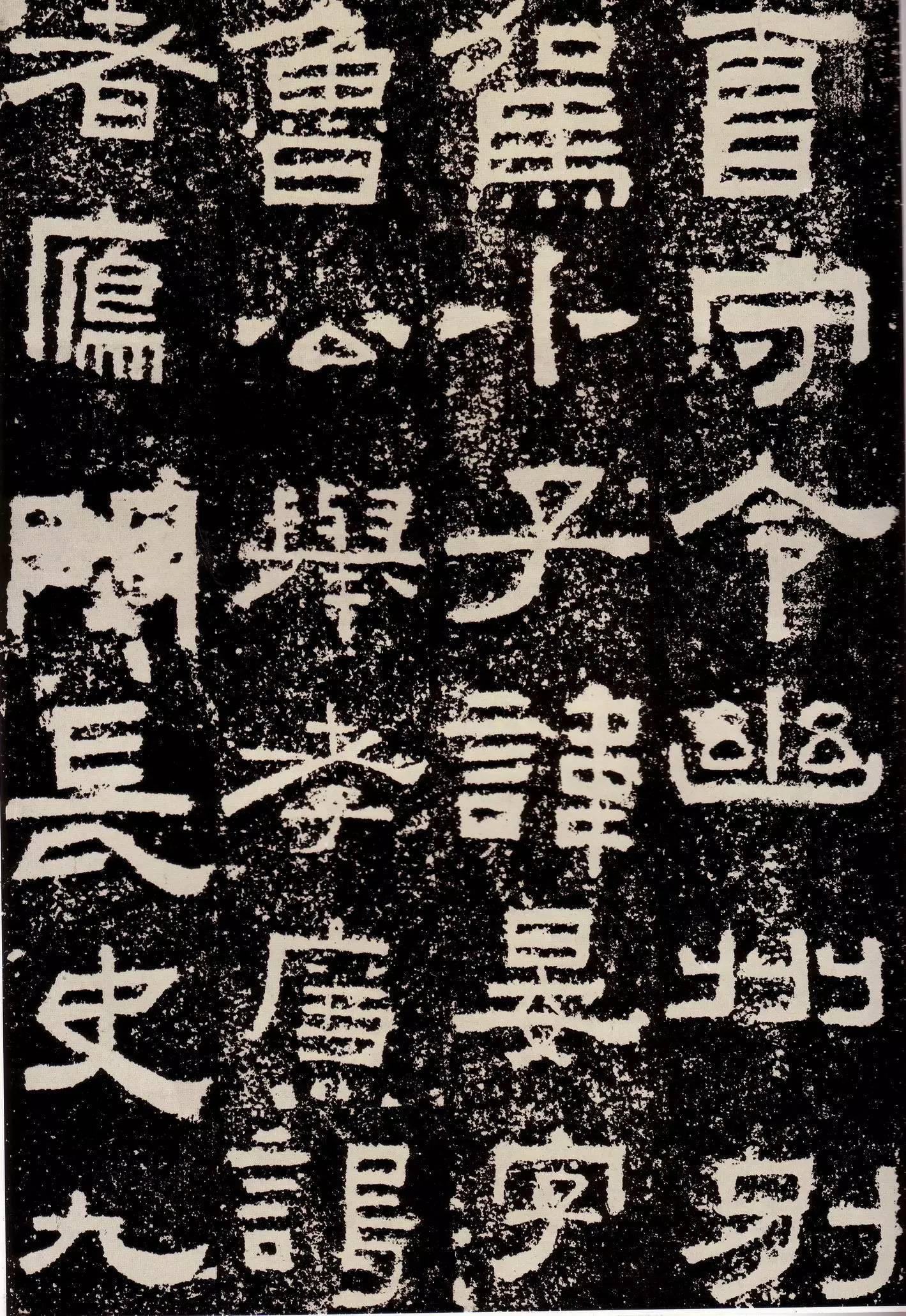 鲜于敞碑隶书作品欣赏,鲜于璜隶书单字碑帖