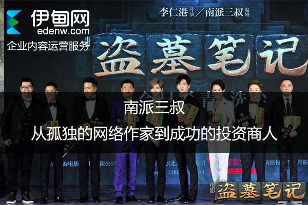 南派三叔,从孤独的网络作家到成功的投资商人