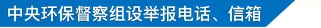 中央环保督察第六组检举电话,第二批环保督察举报信件