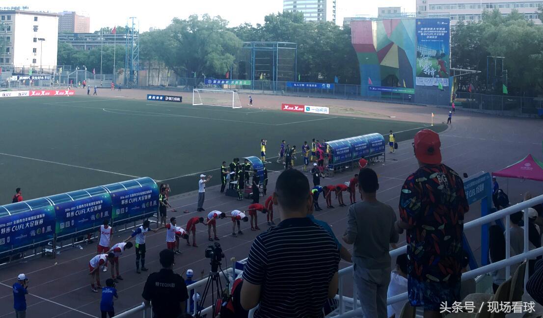 欢乐何不共享?在北京地大看大足赛的欣喜与遗憾|观赛体验